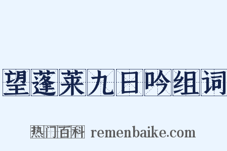 望蓬莱九日吟组词是什么意思的图片